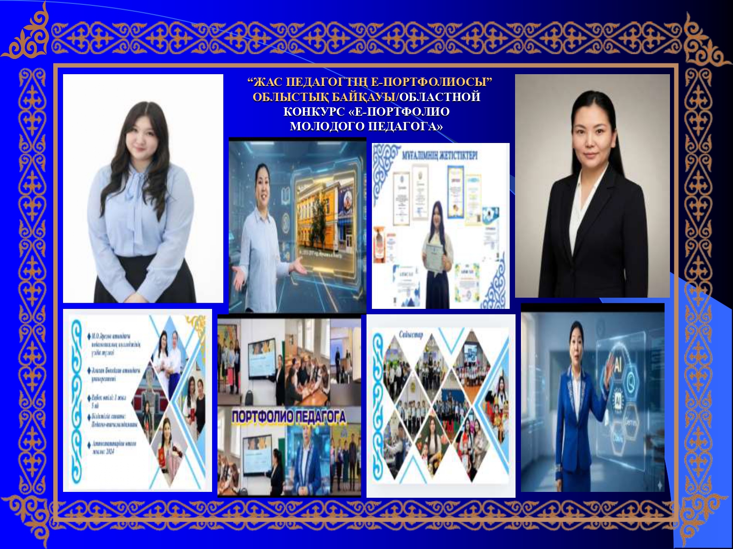 «Жас педагогтің Е-портфолиосы» облыстық байқауы