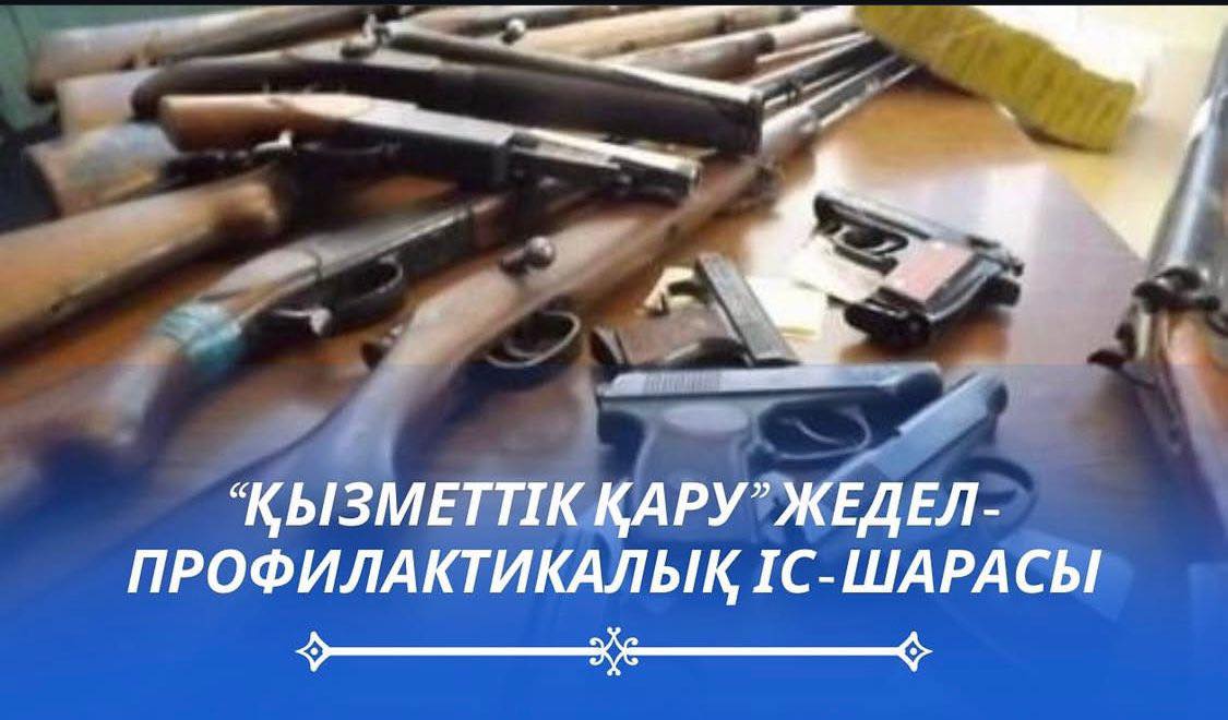 ызылорда облысы аумағында «Қызметтік қару» жедел профилактикалық іс-шарасы өткізілуде.