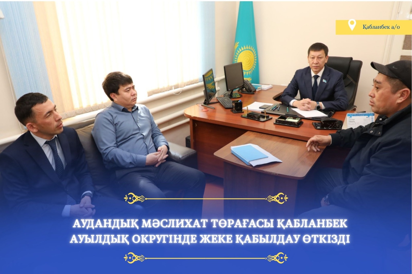 Аудандық мәслихат төрағасы Қабланбек ауылдық округінде жеке қабылдау өткізді