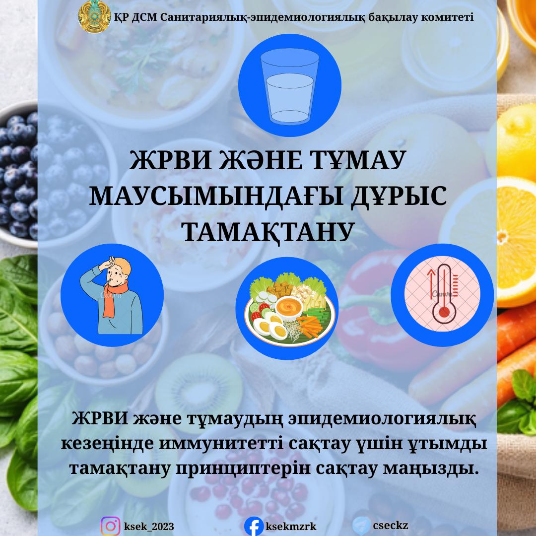 ЖРВИ және тұмау маусымындағы дұрыс тамақтану