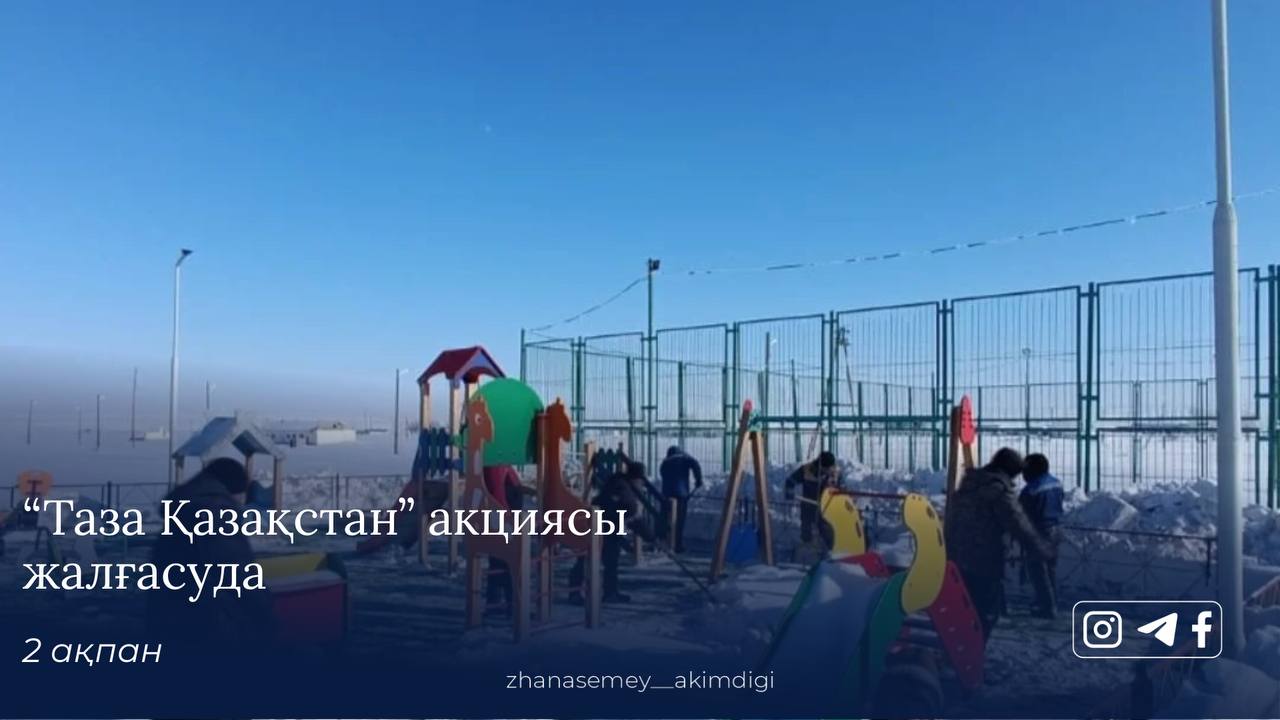 Ақбұлақ ауылдық округінде «Таза Қазақстан» акциясы аясында балалар ойын алаңы қардан тазартылды