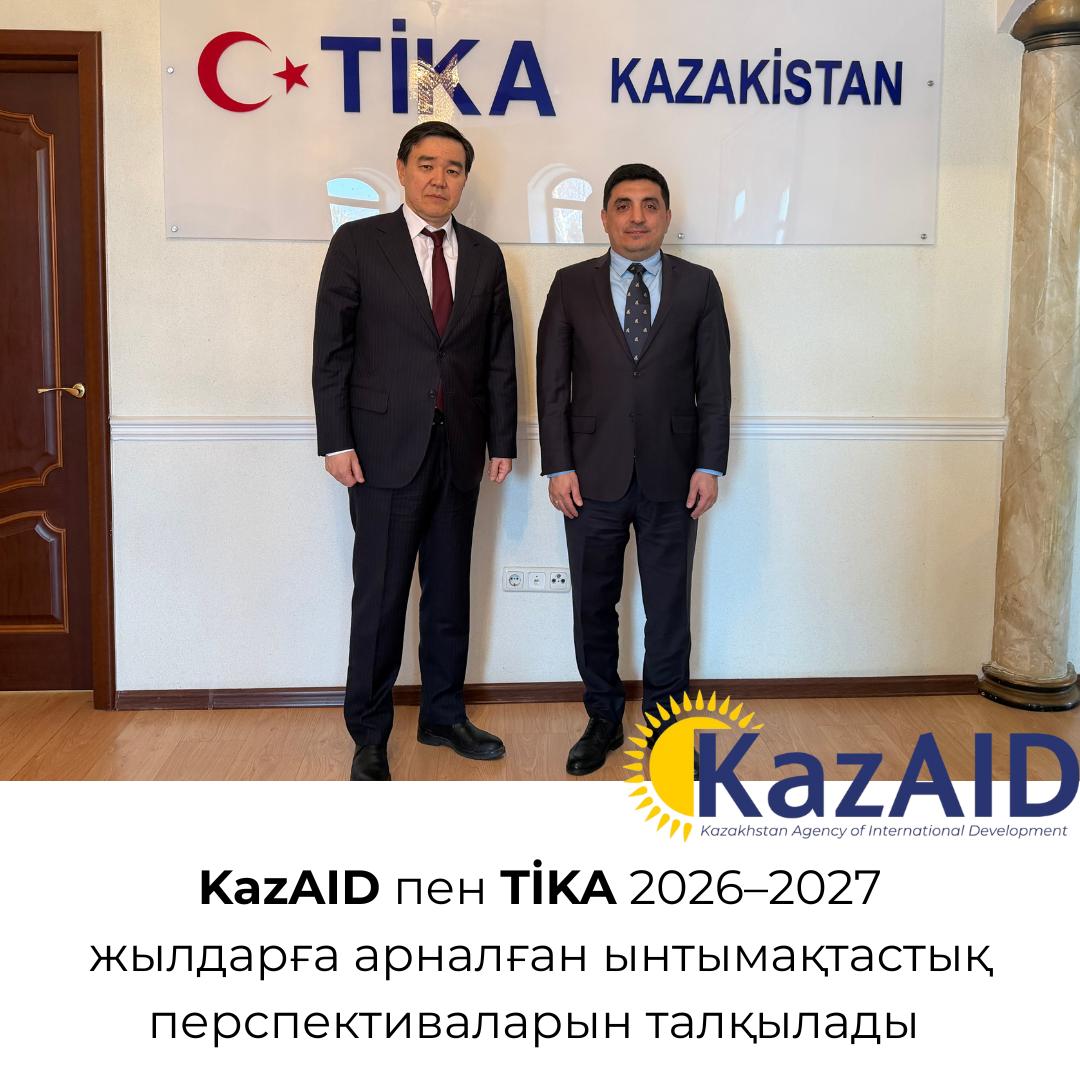 KazAID пен TIKA 2026-2027 жылдарға арналған ынтымақтастық перспективаларын талқылады