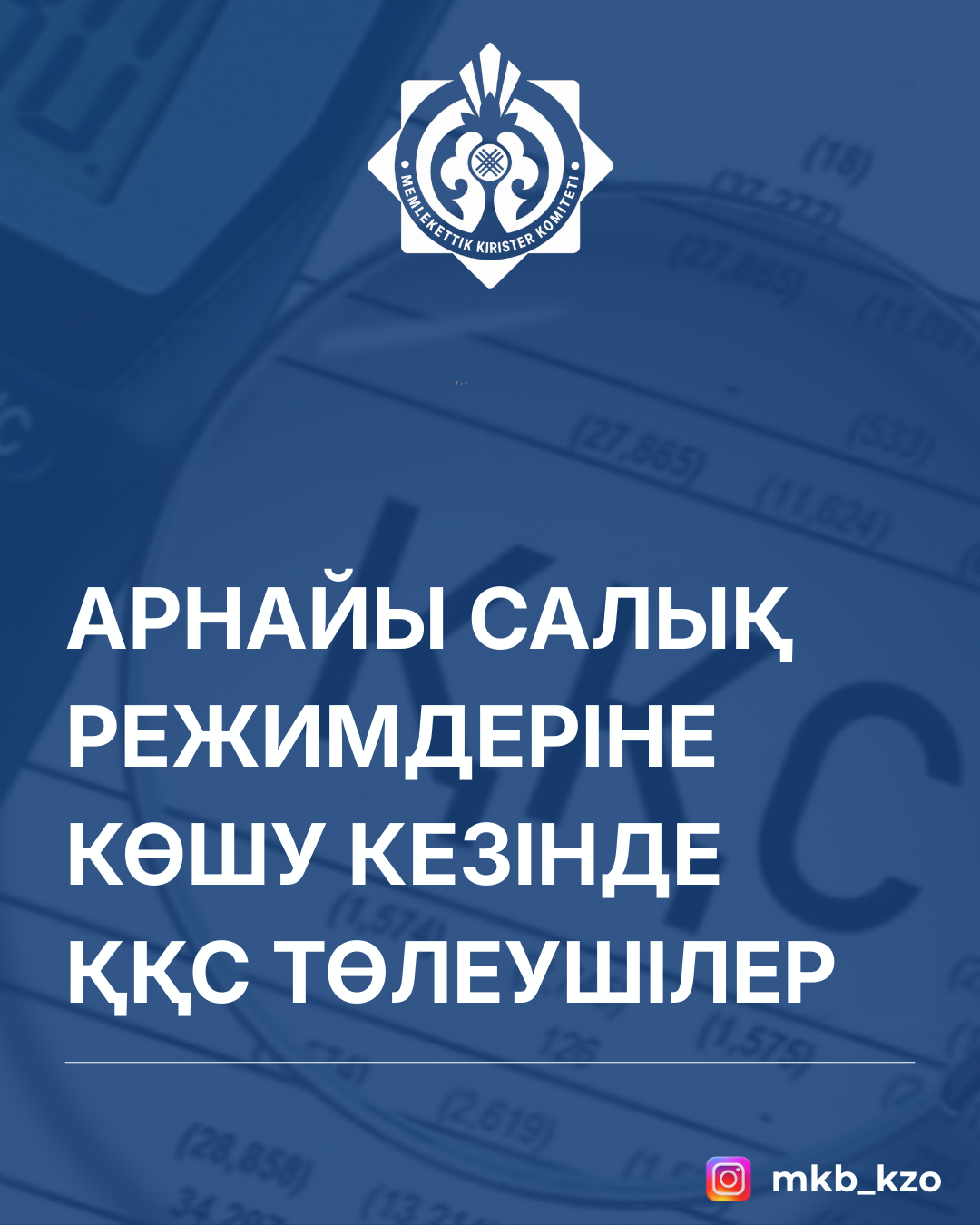 Арнайы салық режимдеріне көшу кезінде ҚҚС төлеушілер