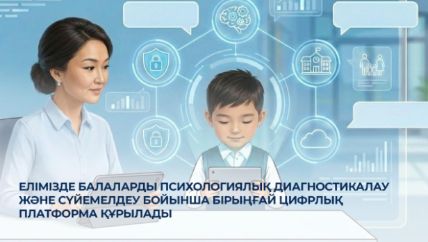 Қазақстанда балаларды психологиялық диагностикадан өткізу және сүйемелдеу бойынша бірыңғай цифрлық платформа құрылады