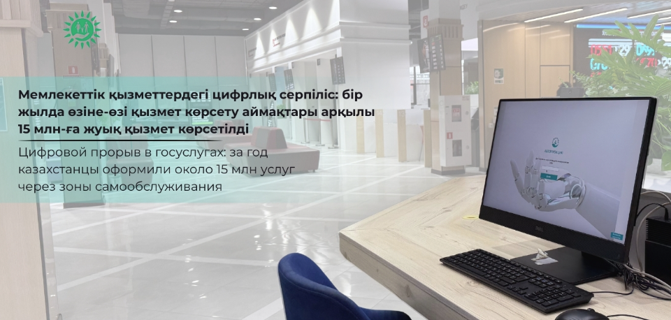 Мемлекеттік қызметтердегі цифрлық серпіліс: бір жылда өзіне-өзі қызмет көрсету аймақтары арқылы 15 млн-ға жуық қызмет көрсетілді