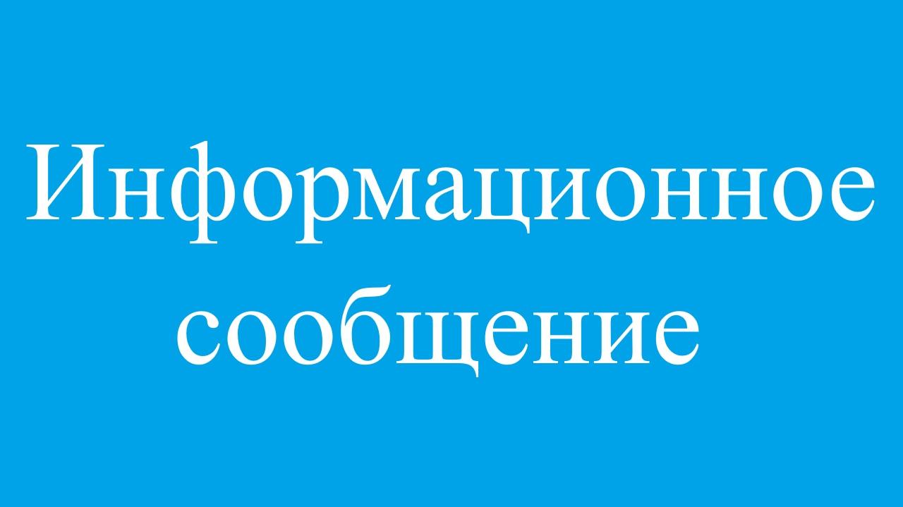 Информационное сообщение