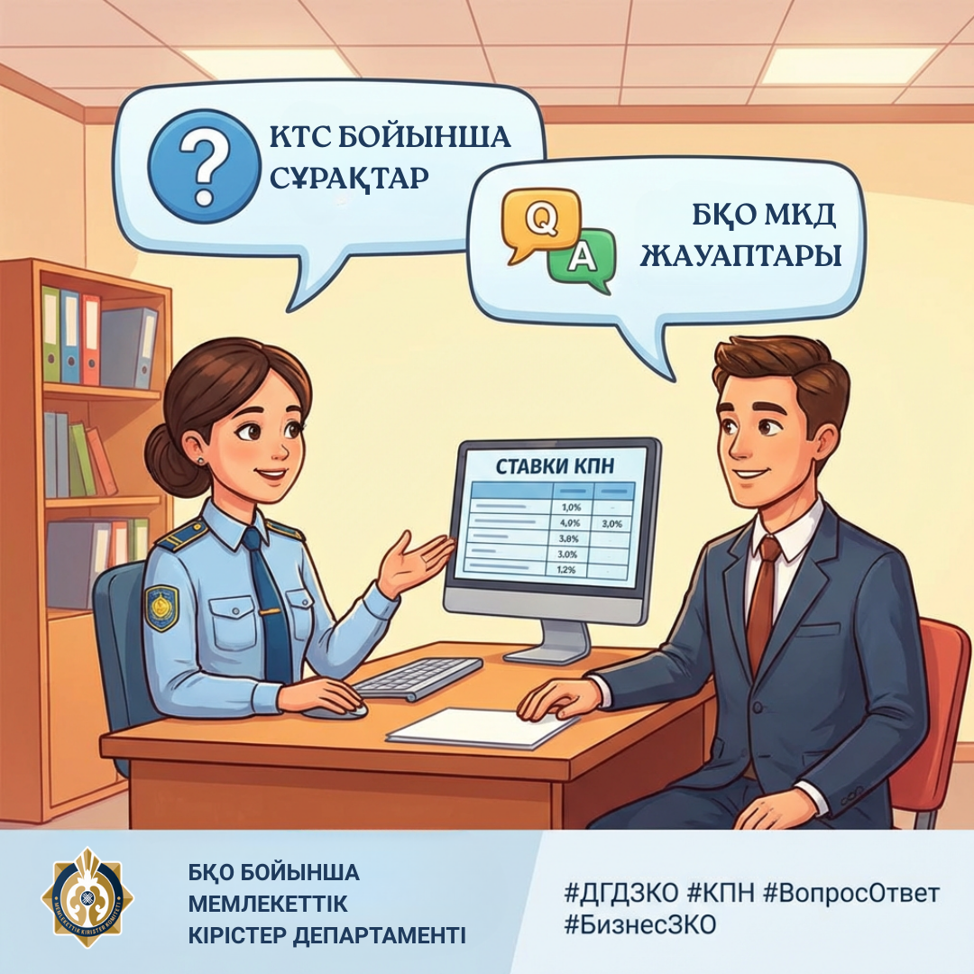 КТС бойынша сұрақтар мен жауаптар