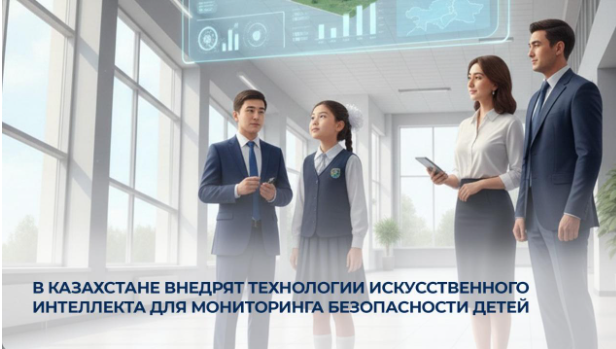 Қазақстанда балалардың қауіпсіздігін бақылау үшін жасанды интеллект технологиялары енгізіледі