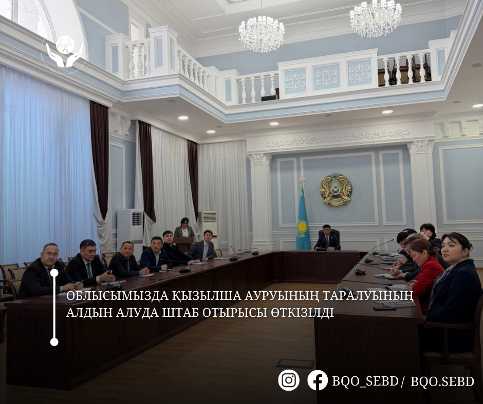 Облыстық әкімдікте қызылшаның алдын алу бойынша штаб отырысы өтті