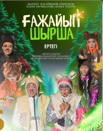 Мемлекет басшысы атынан Жаңа жылдық шырша