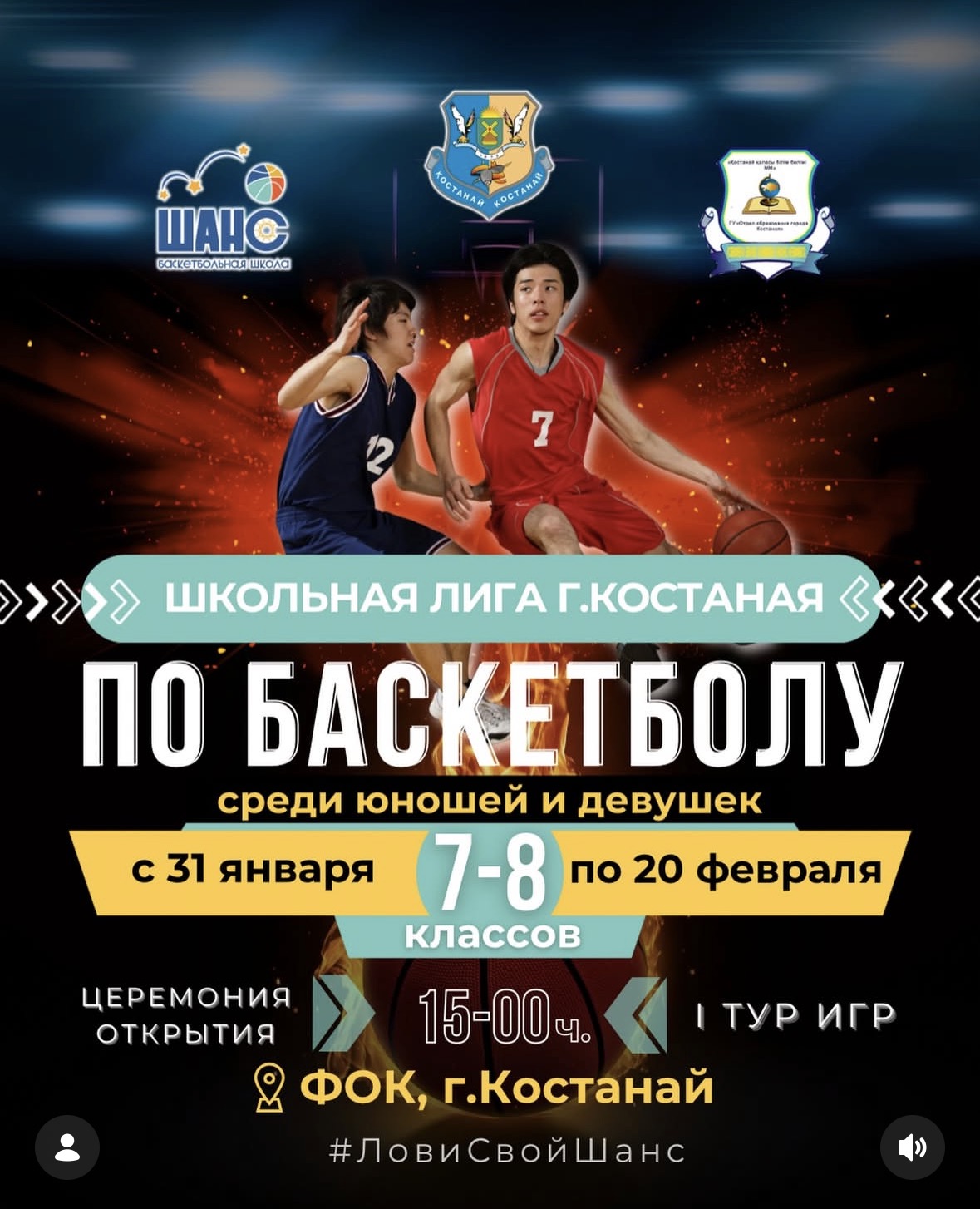 Қостанайда баскетболдан мектеп лигасының қалалық кезеңі басталды