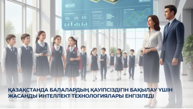 Қазақстанда балалардың қауіпсіздігін бақылау үшін жасанды интеллект технологиялары енгізіледі