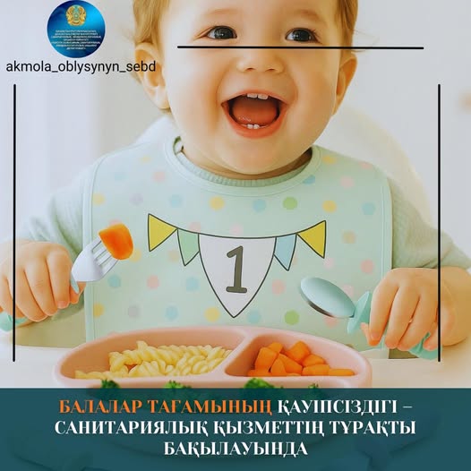 Балалар тағамының қауіпсіздігі – санитариялық қызметтің тұрақты бақылауында