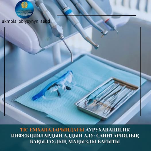 Тіс емханаларындағы ауруханаішілік инфекциялардың алдын алу – санитариялық бақылаудың маңызды бағыты