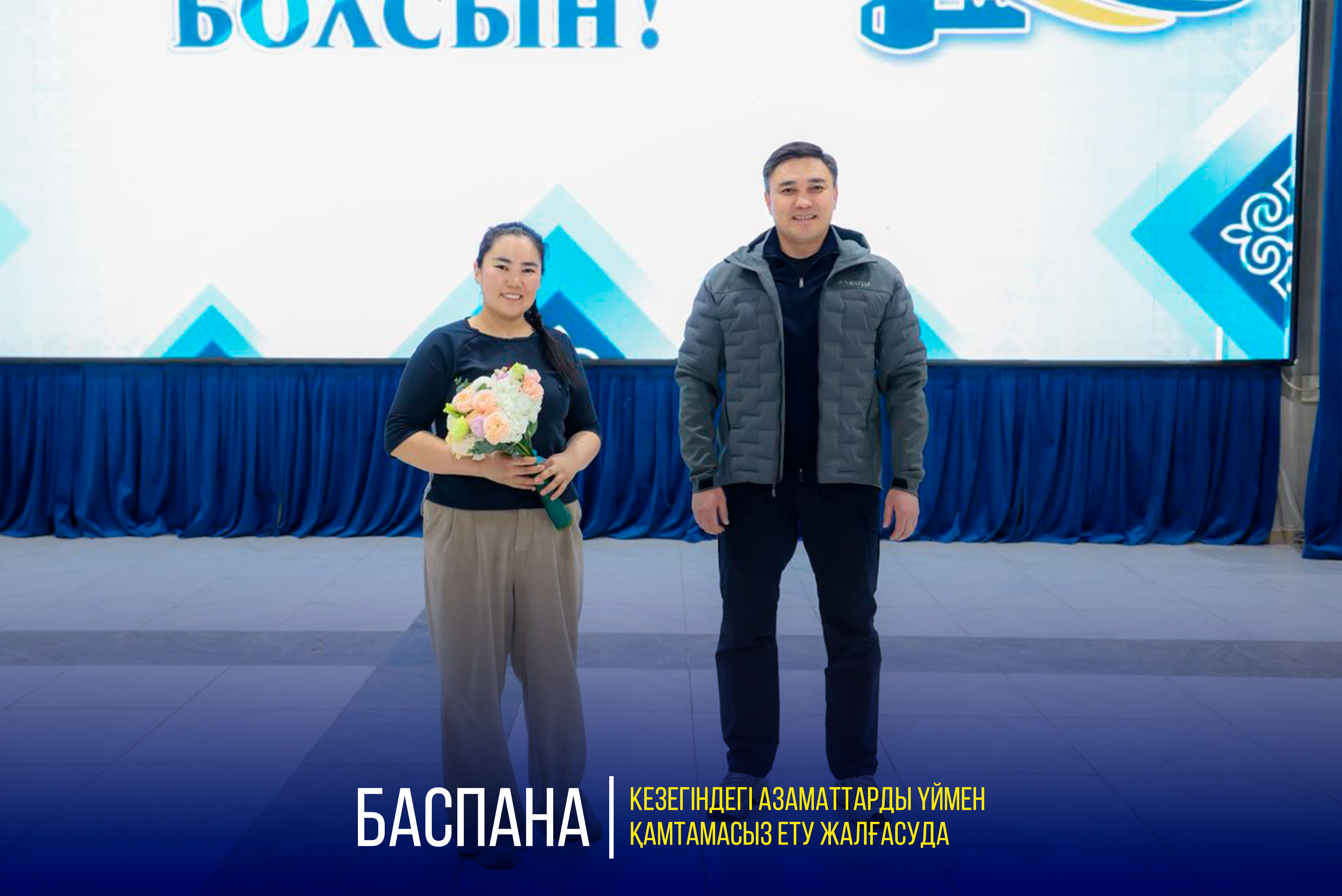 БАСПАНА КЕЗЕГІНДЕГІ АЗАМАТТАРДЫ ҮЙМЕН ҚАМТАМАСЫЗ ЕТУ ЖАЛҒАСУДА