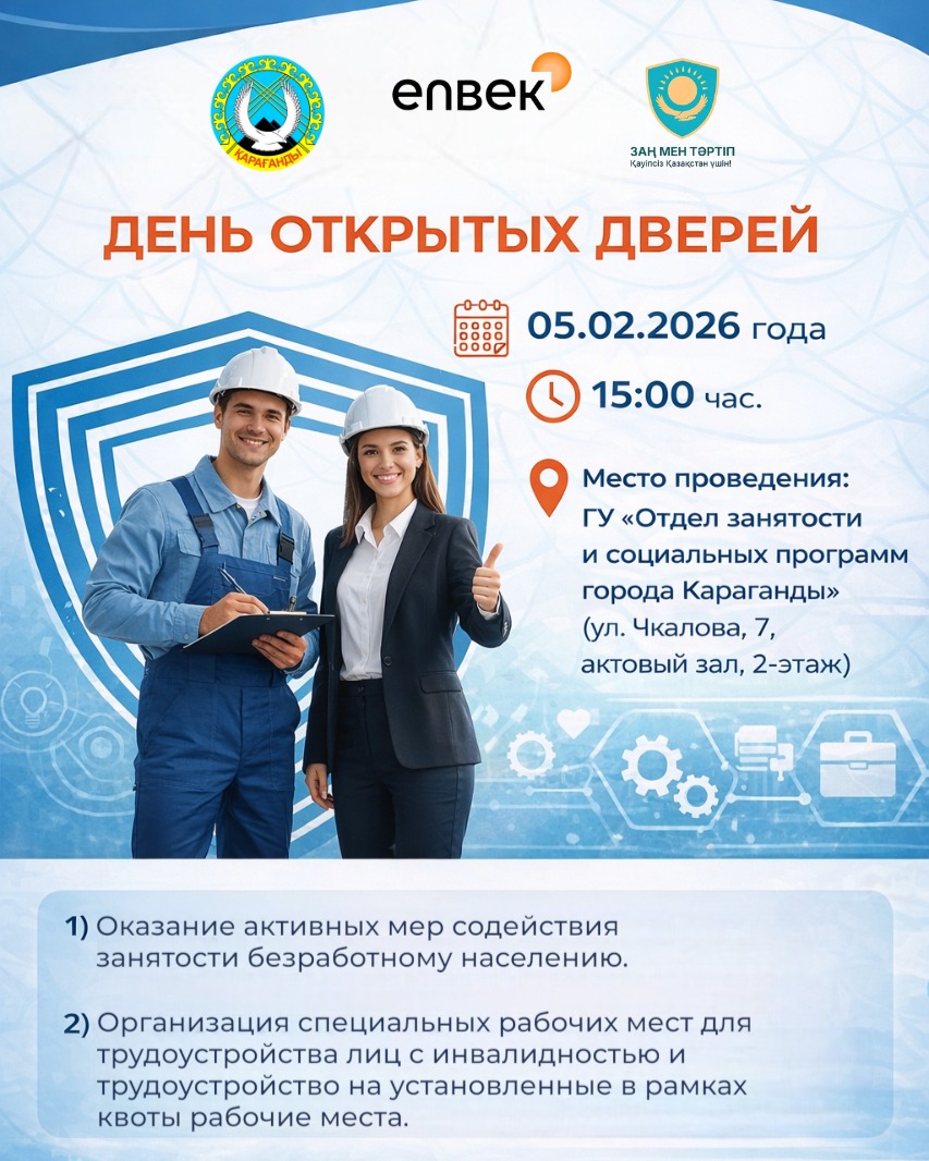 Отдел занятости приглашает карагандинцев на день открытых дверей