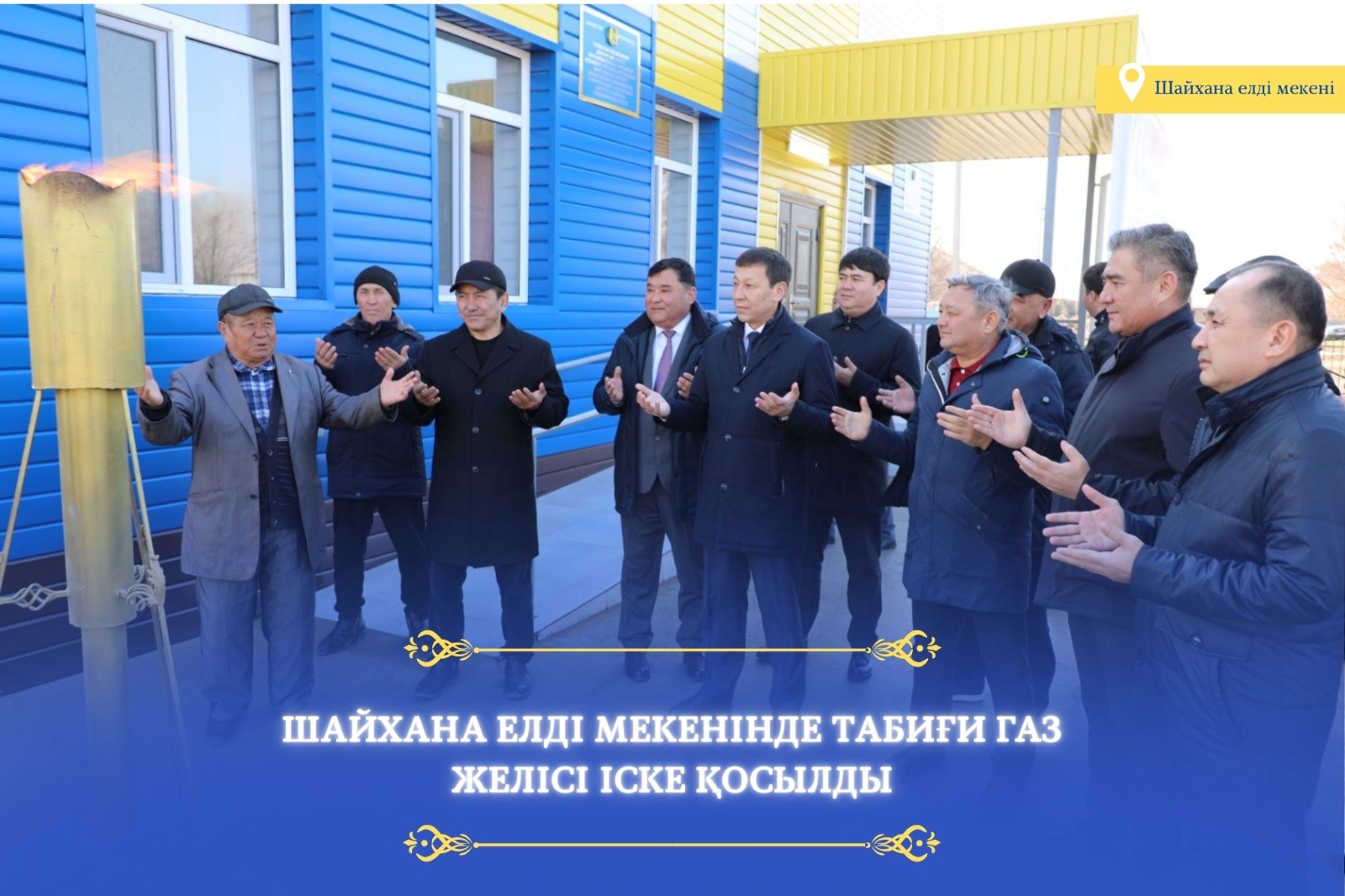 Шайхана елдімекені табиғи газ желісі іске қосылды