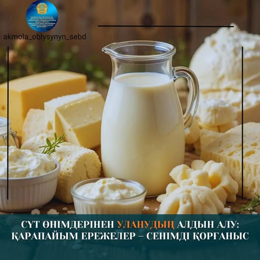 Сүт өнімдерінен уланудың алдын алу: қарапайым ережелер – сенімді қорғаныс