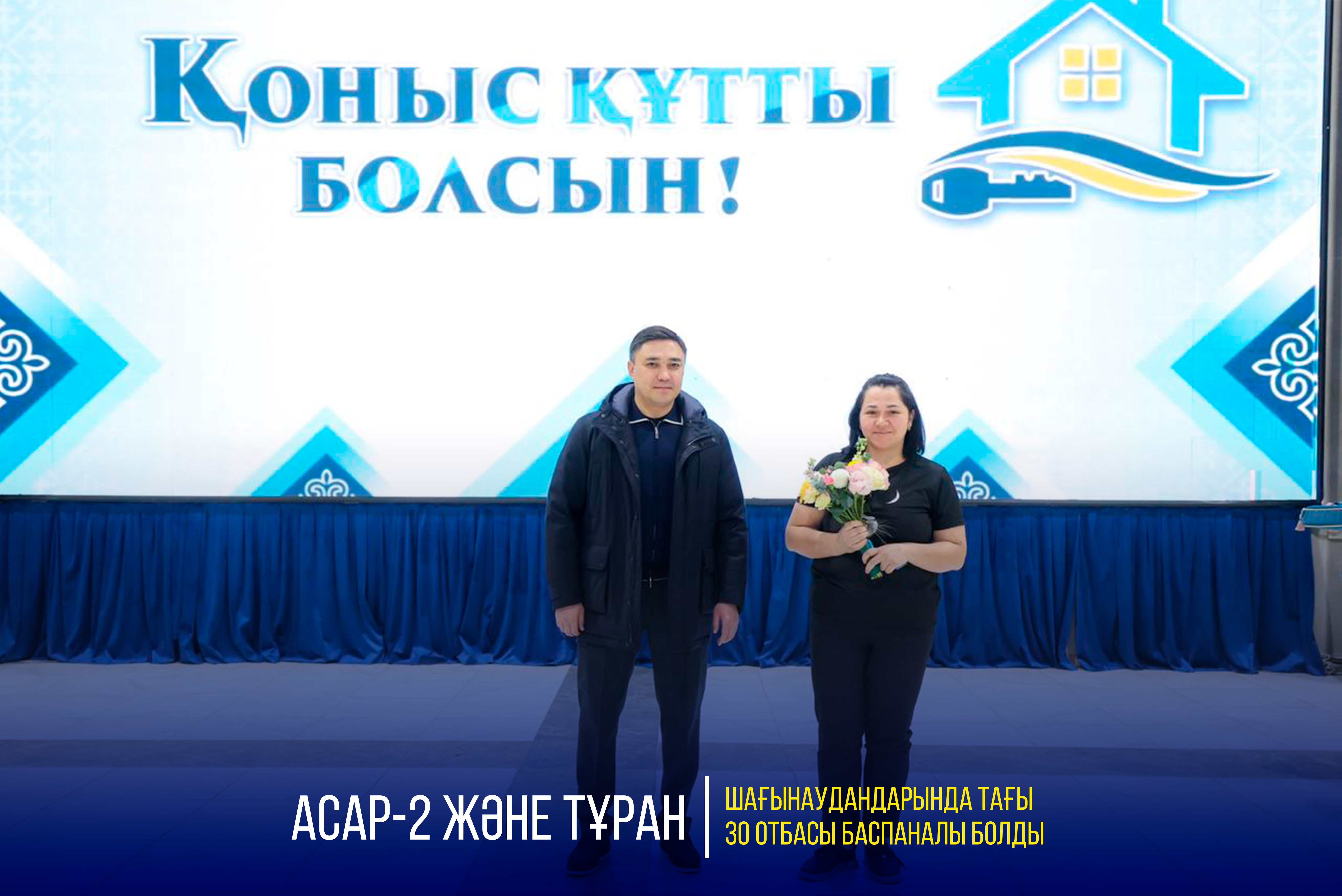 АСАР-2 ЖӘНЕ ТҰРАН ШАҒЫНАУДАНДАРЫНДА ТАҒЫ 30 ОТБАСЫ БАСПАНАЛЫ БОЛДЫ