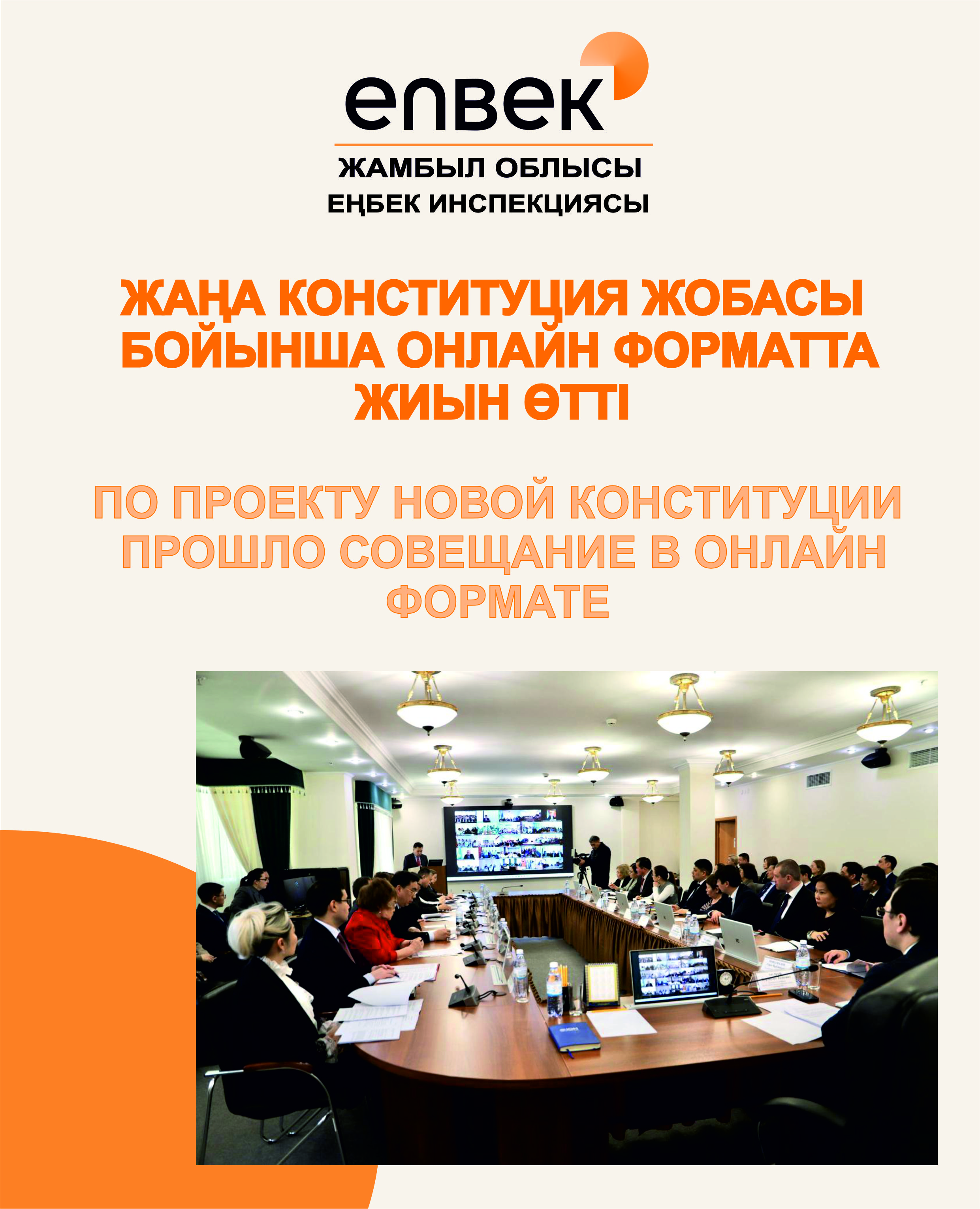 Жаңа Конституция жобасы бойынша онлайн форматта жиын өтті