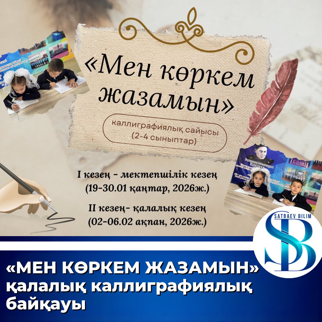 Қалалық каллиграфиялық байқау «Мен көркем жазамын»