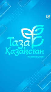 Тазалық шабыт береді