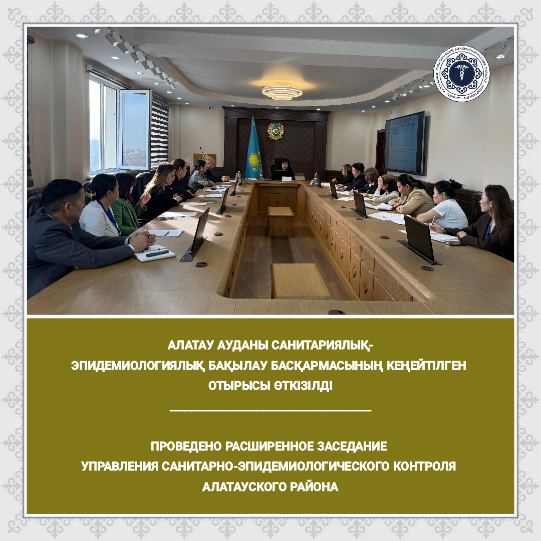 Алатау ауданы санитариялық-эпидемиологиялық бақылау басқармасының кеңейтілген отырысы өткізілді