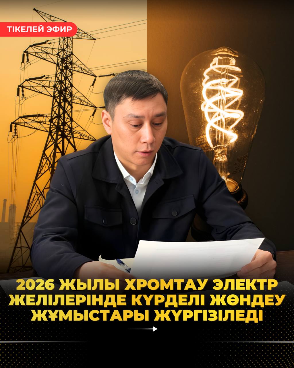 2026 ЖЫЛЫ ХРОМТАУ ЭЛЕКТР ЖЕЛІЛЕРІНДЕ КҮРДЕЛІ ЖӨНДЕУ ЖҰМЫСТАРЫ ЖҮРГІЗІЛЕДІ