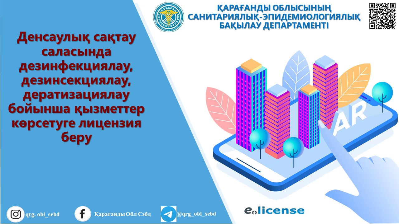 Денсаулық сақтау саласында ДЕЗИНФЕКЦИЯЛАУ, ДЕЗИНСЕКЦИЯ, ДЕРАТИЗАЦИЯЛАУ қызметтерін көрсетуге лицензия беру