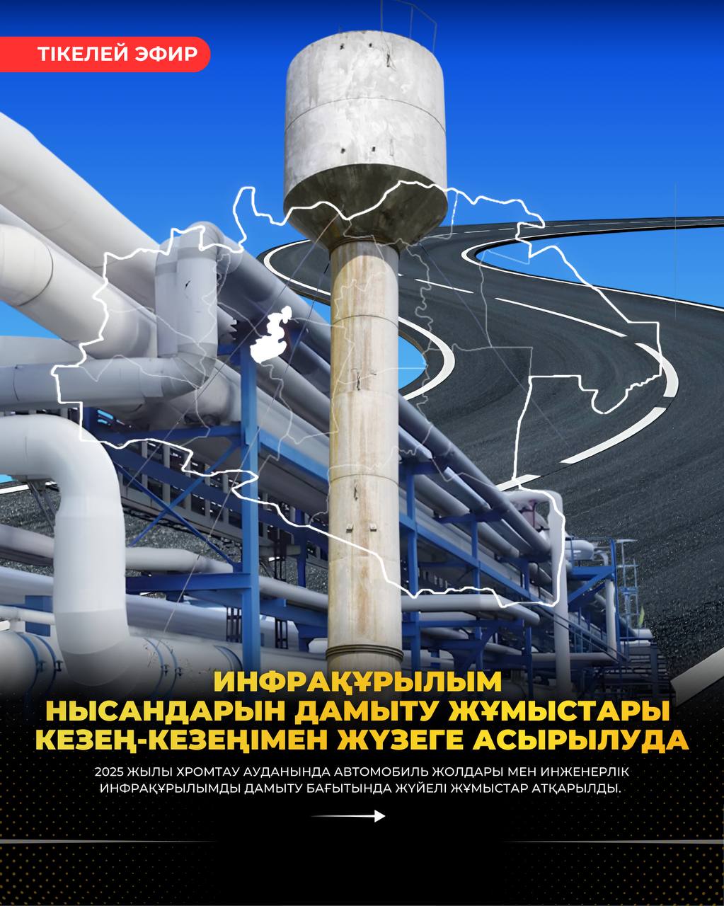 ХРОМТАУ АУДАНЫНДА ИНФРАҚҰРЫЛЫМ НЫСАНДАРЫН ДАМЫТУ ЖҰМЫСТАРЫ КЕЗЕҢ-КЕЗЕҢІМЕН ЖҮЗЕГЕ АСЫРЫЛУДА