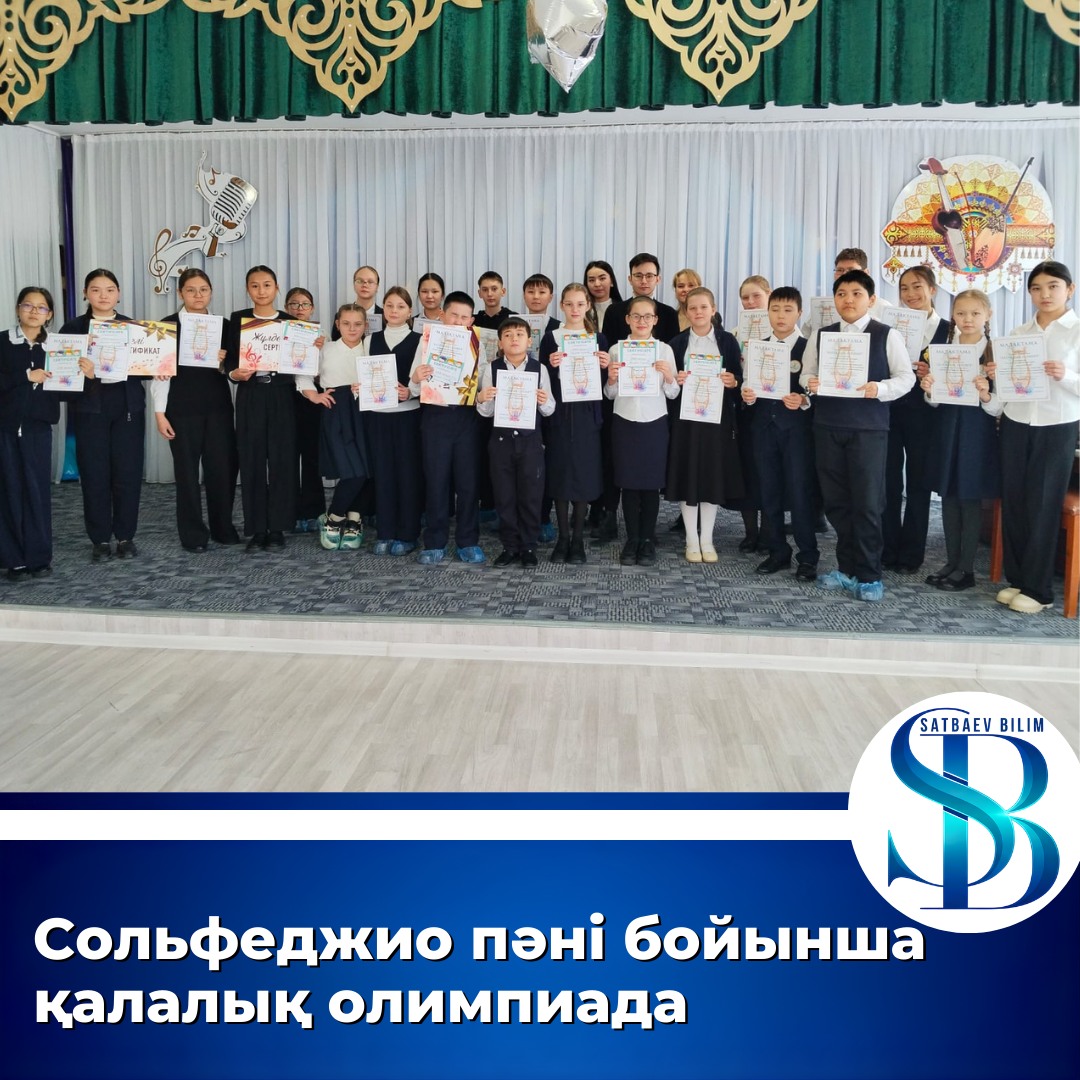 «Сольфеджио» пәні бойынша қалалық олимпиада