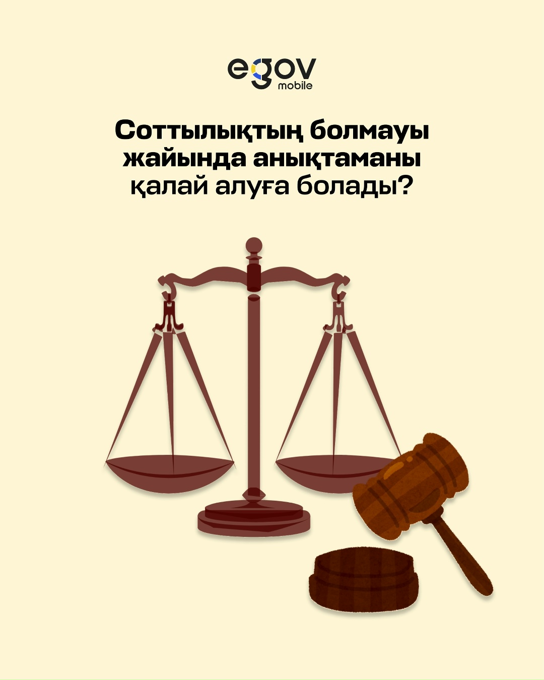 Соттылықтың болуы немесе болмауы туралы анықтама алу - eGov mobile және eGov.kz-тағы танымал қызметтердің бірі