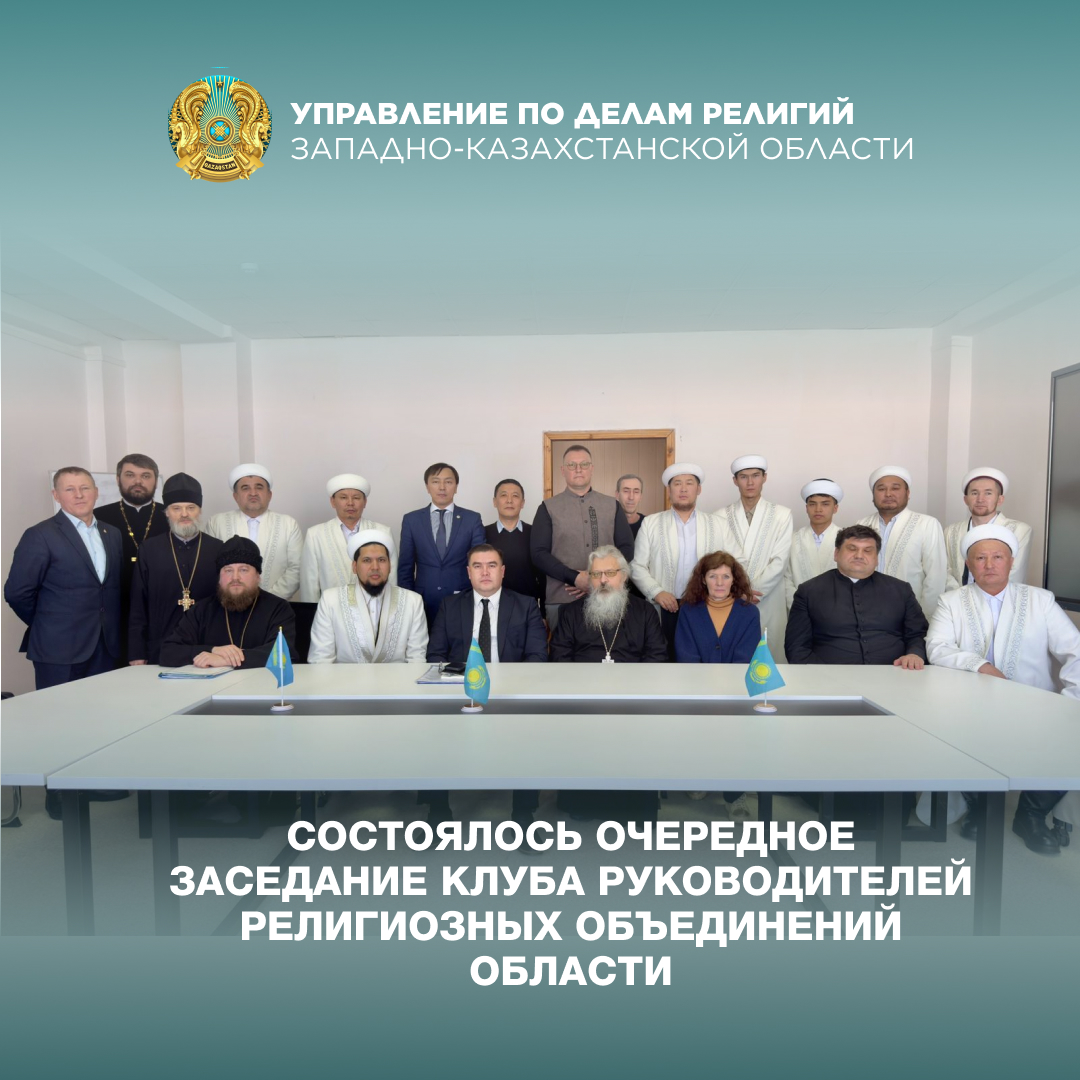 Состоялось очередное заседание Клуба руководителей религиозных объединений области