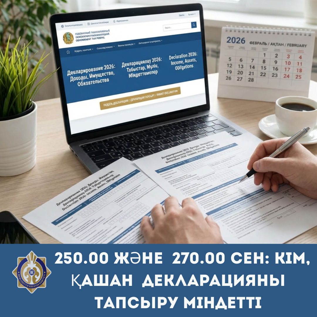 ФНО 250.00 және ФНО 270.00 Кім, қашан және не декларациялауы қажет