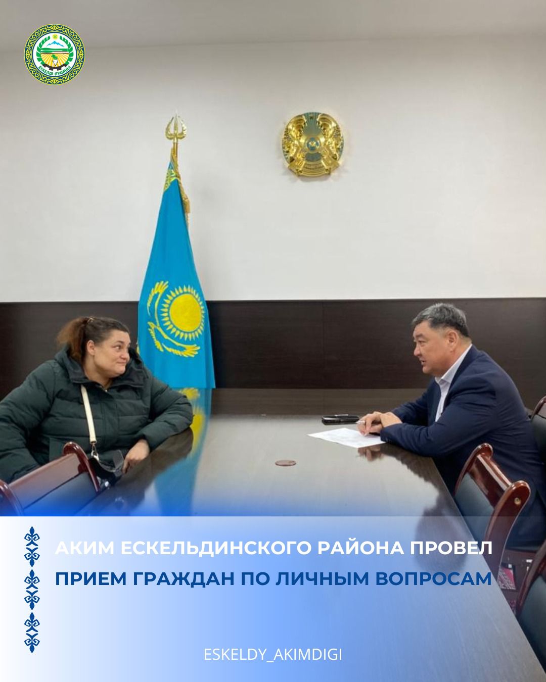 Аким района Елдос Ахметов провёл очередной приём граждан по личным вопросам.