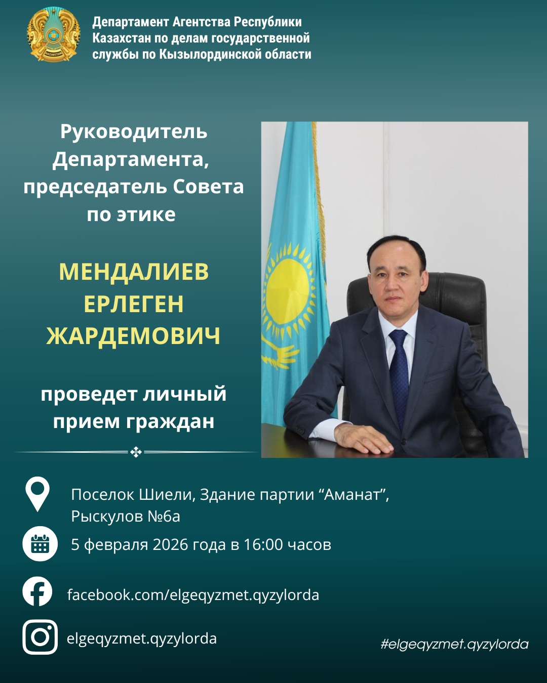 Руководитель Департамента, председатель Совета по этике МЕНДАЛИЕВ ЕРЛЕГЕН ЖАРДЕМОВИЧ проведет личный прием граждан