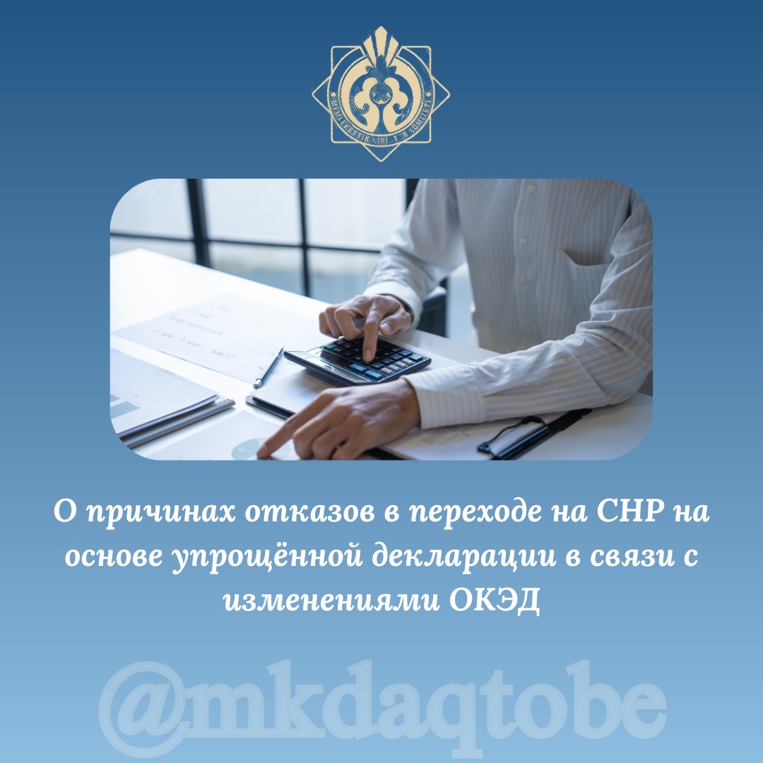 О причинах отказов в переходе на СНР на основе упрощённой декларации в связи с изменениями ОКЭД