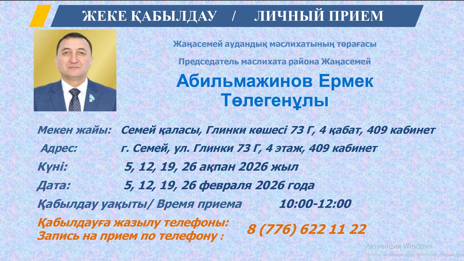 Прием граждан председателем маслихата района Жаңасемей области Абай
