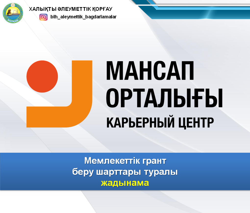 Мемлекеттік грант  беру шарттары туралы  жадынама
