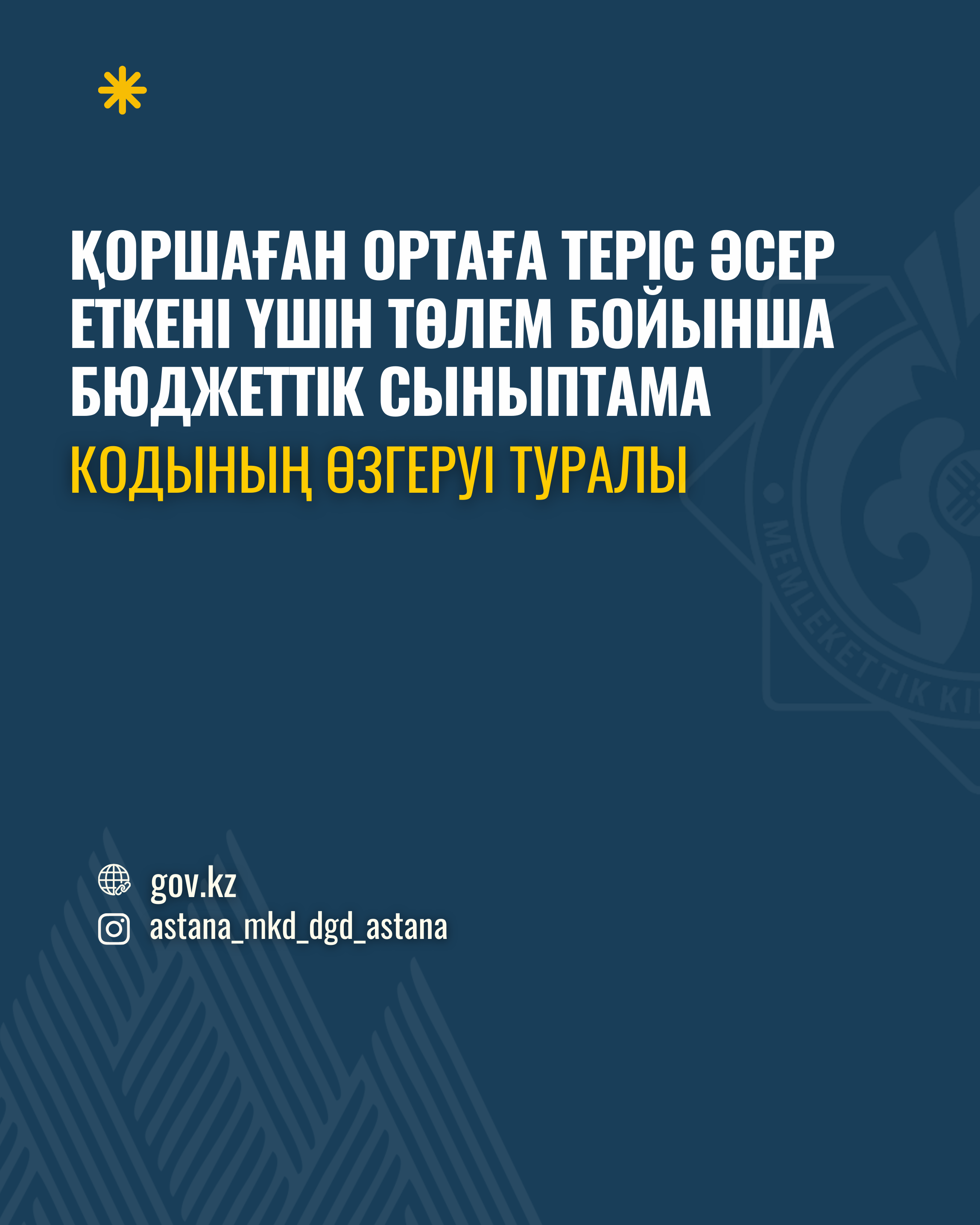Қоршаған ортаға теріс әсер еткені үшін төлем бойынша бюджеттік сыныптама кодының өзгеруі туралы