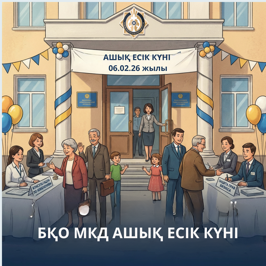 БҚО МКД Ашық есік күні өтеді!