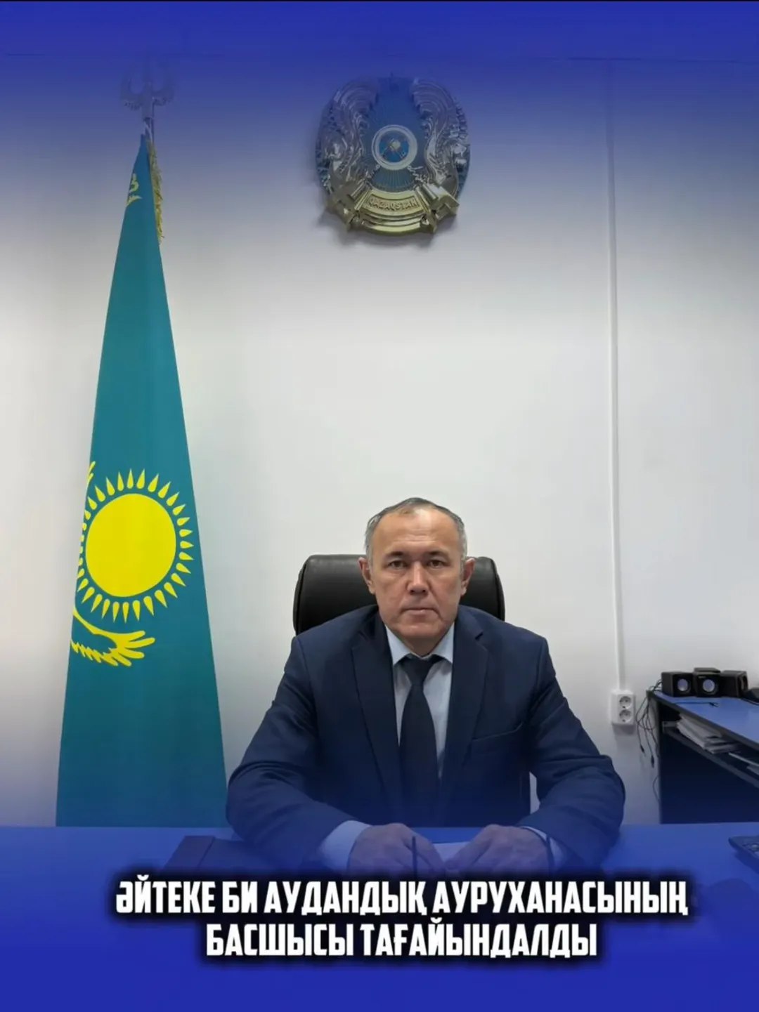 На должность руководителя Айтекебийской районной больницы назначен Капашев Максат Байранбаевич.