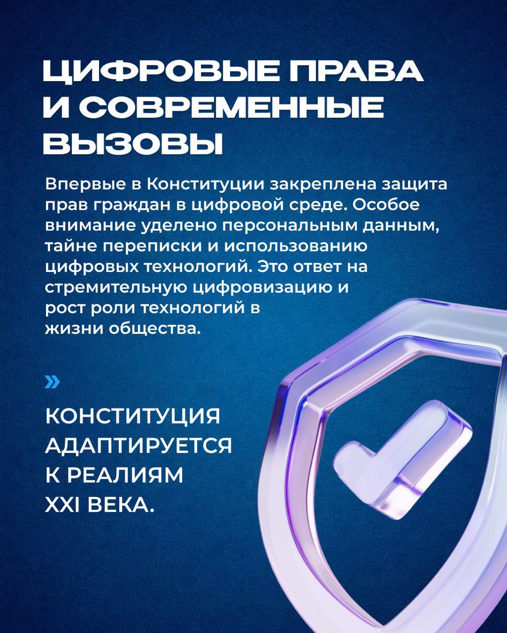 КОНСТИТУЦИОННАЯ РЕФОРМА: ЦИФРОВЫЕ ПРАВА И СОВРЕМЕННЫЕ ВЫЗОВЫ