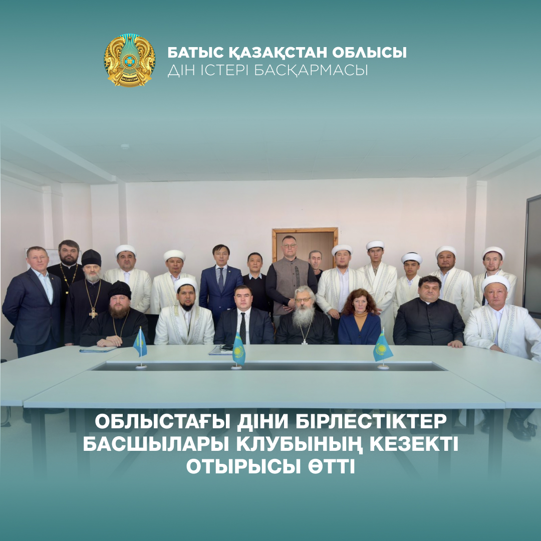 Облыстағы діни бірлестіктер басшылары Клубының кезекті отырысы өтті