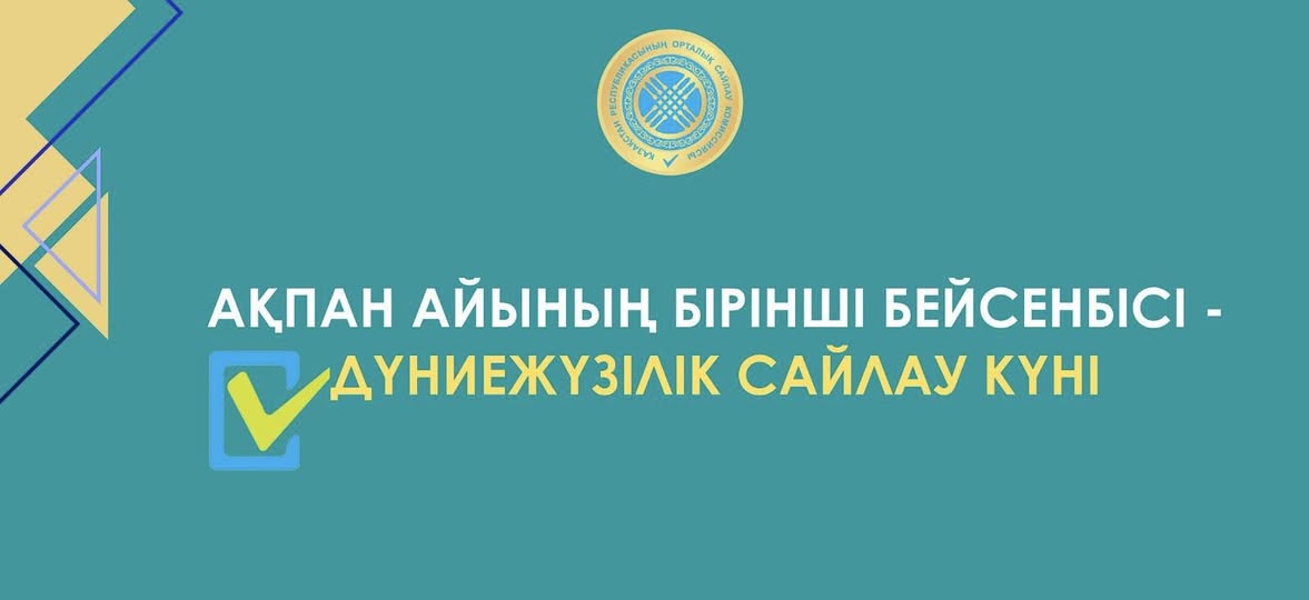Ақпан айының алғашқы бейсенбісі – Дүниежүзілік сайлау күні