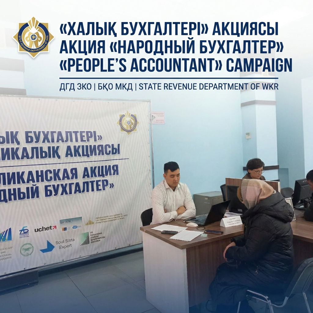 Халық бухгалтері акциясы