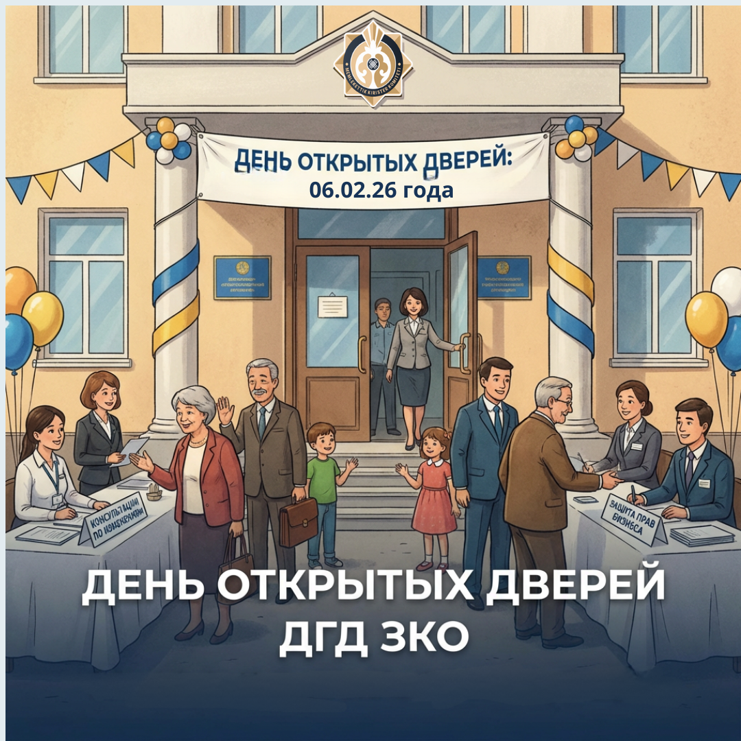 День открытых дверей в ДГД по ЗКО