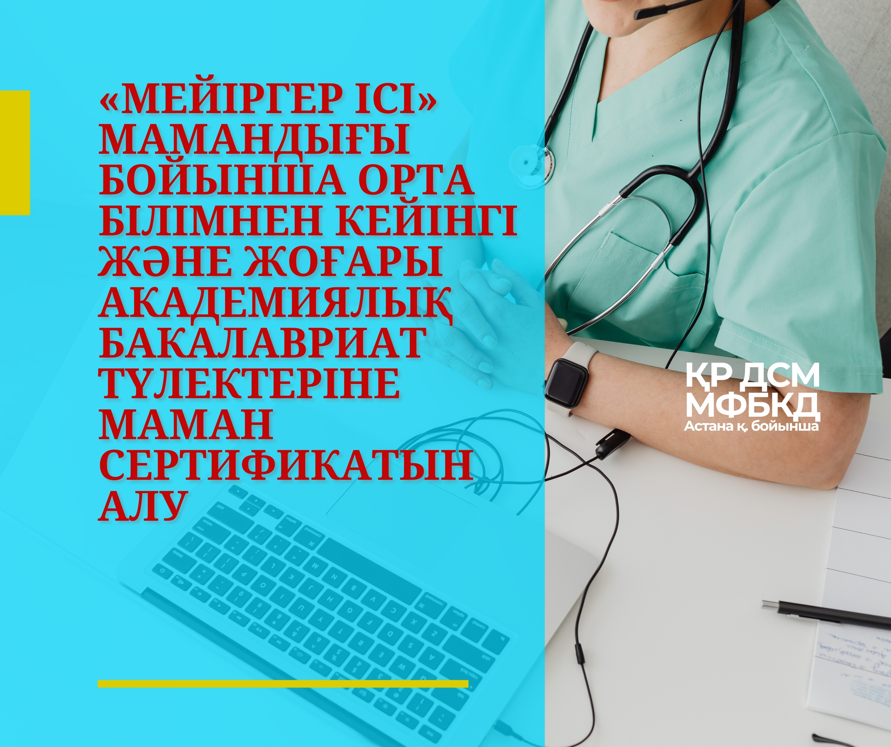 «Мейіргер ісі» мамандығы бойынша орта білімнен кейінгі және жоғары академиялық бакалавриат түлектеріне маман сертификатын алу