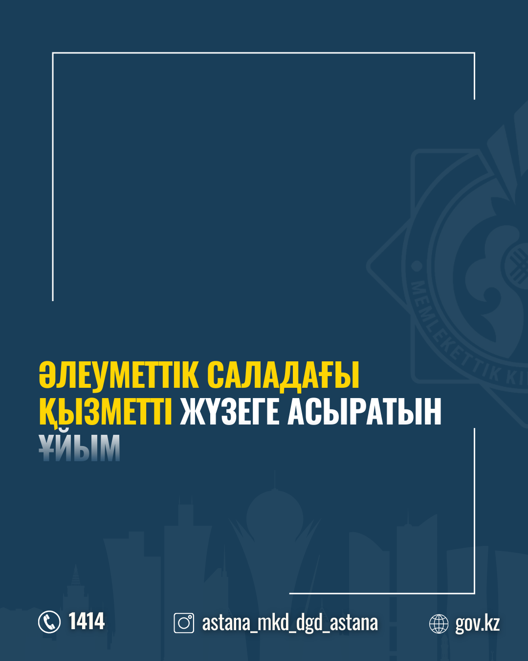 Әлеуметтік саладағы қызметті жүзеге асыратын ұйым