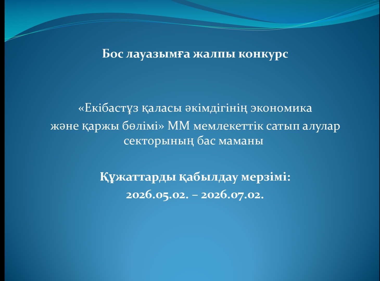 Хабарландырудың толық мәтінімен: